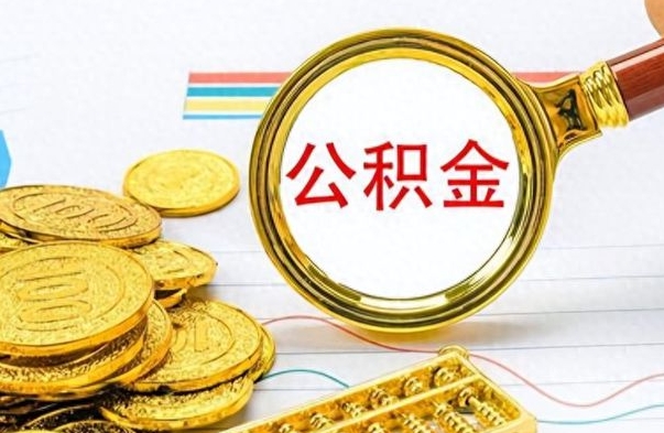 哈尔滨辞职后能取住房公积金吗（辞职后可以取住房公积金吗）